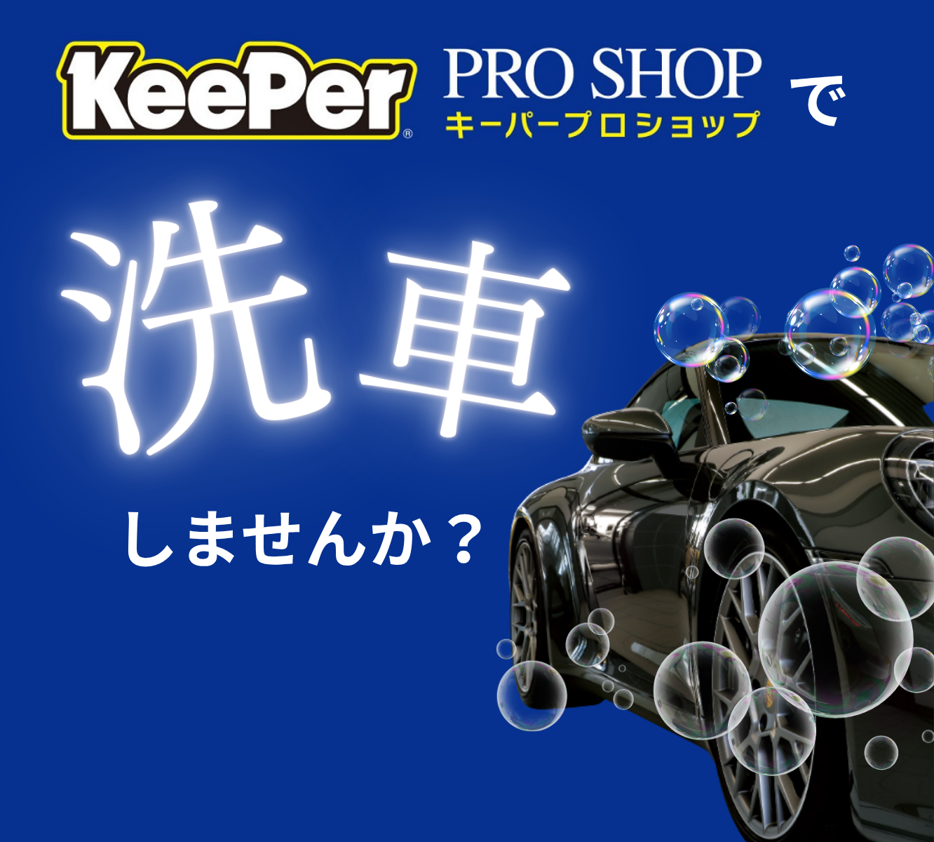 KeePerプロショップで洗車しませんか？