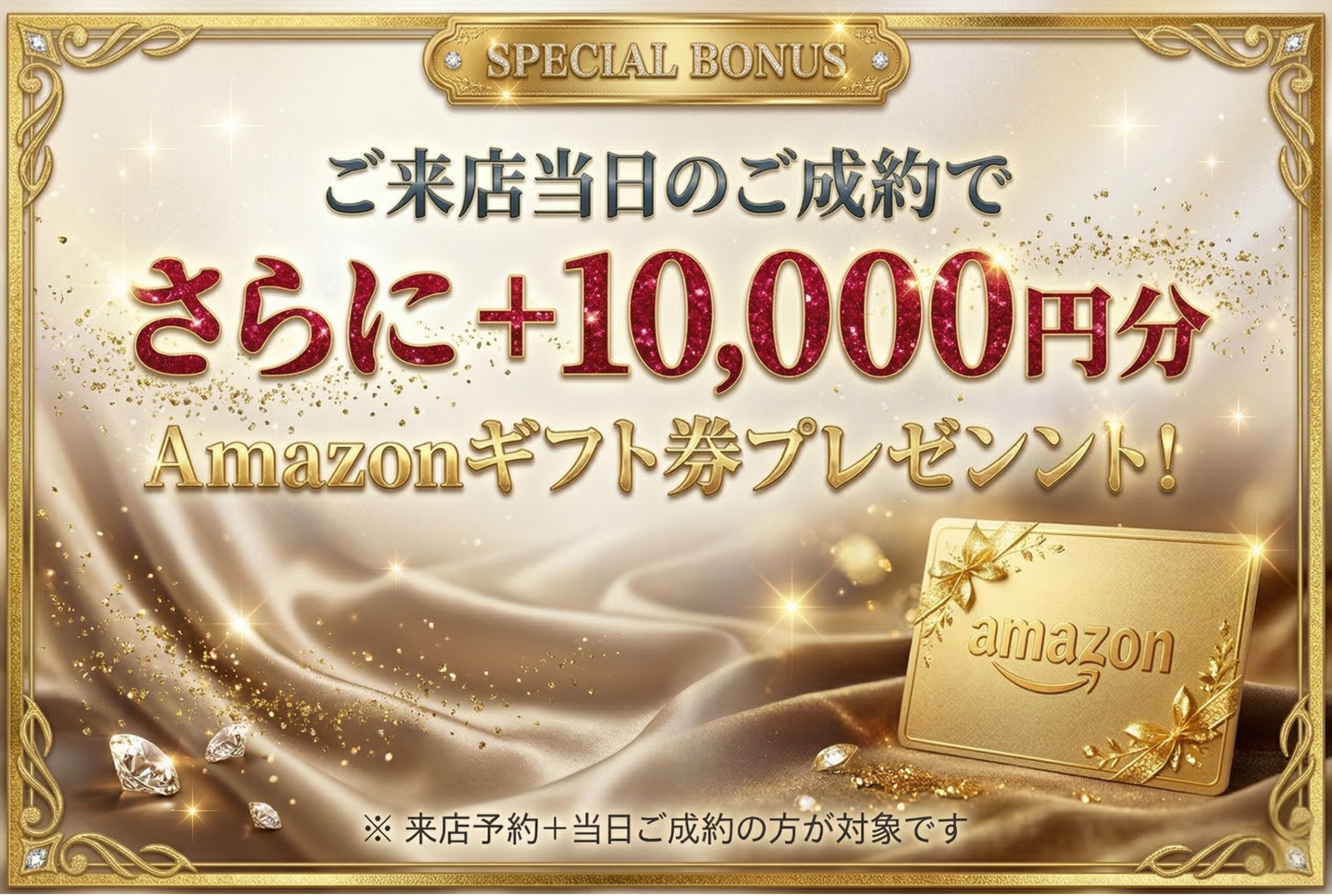 ご来店当日のご成約でさらに+10,000円分Amazonギフト券プレゼント