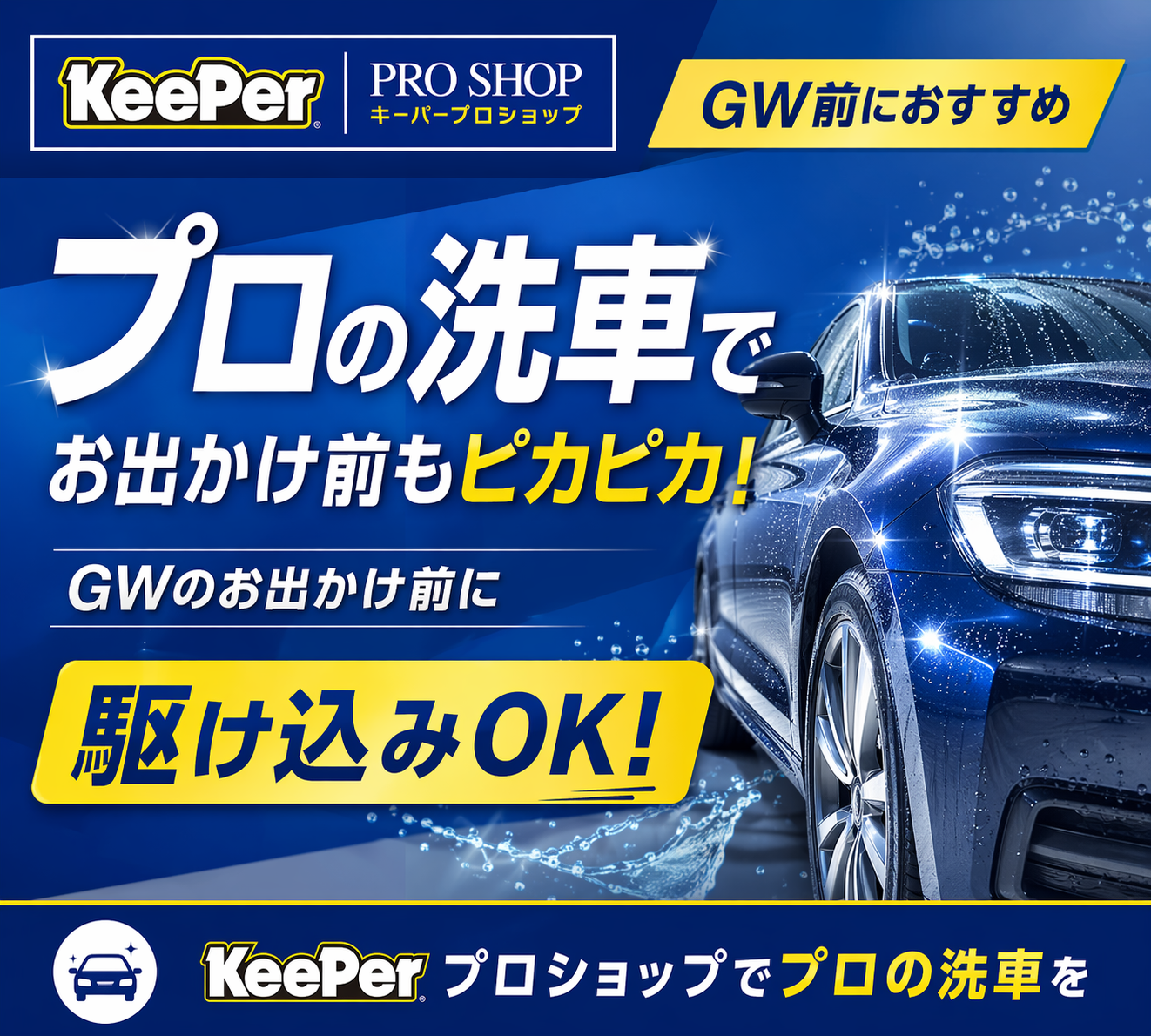 KeePer プロショップでプロの洗車を GW前に駆け込みOK
