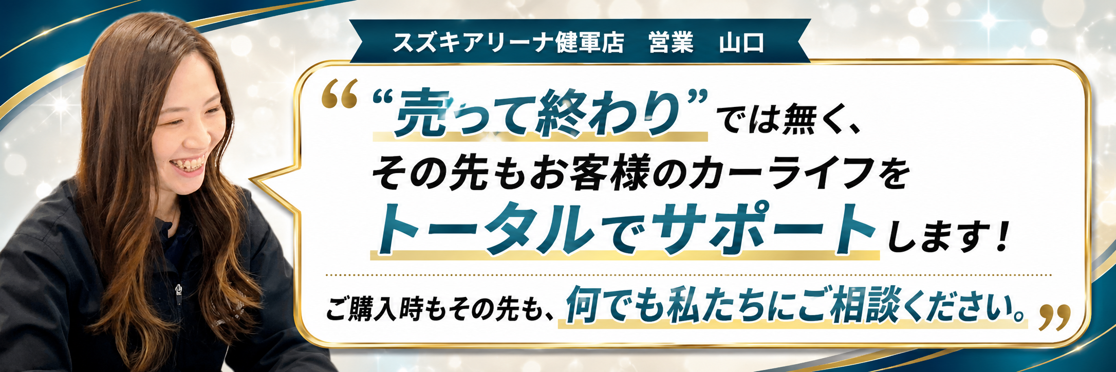 売って終わりではなく、その先も安心サポート