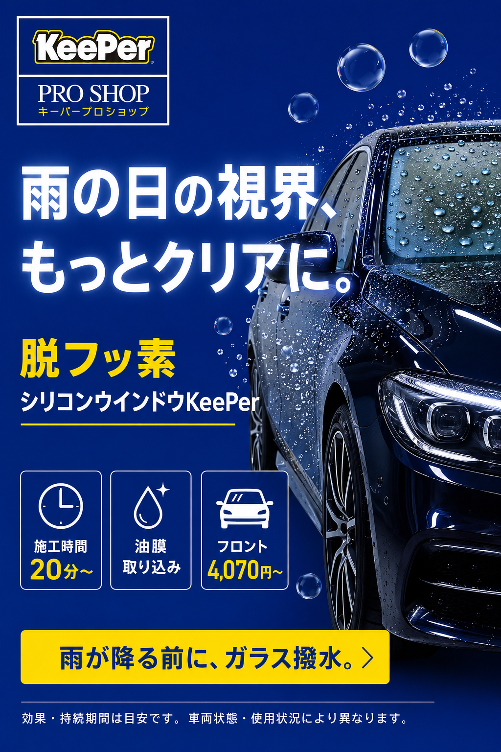 シリコンウインドウKeePerで雨の日の視界をクリアに