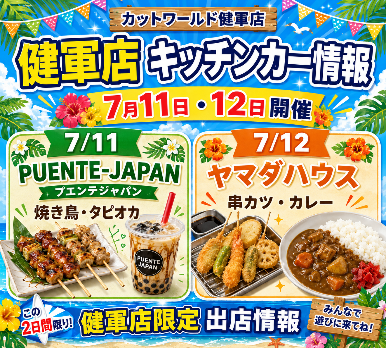 健軍店キッチンカー 7/11(土)・7/12(日)