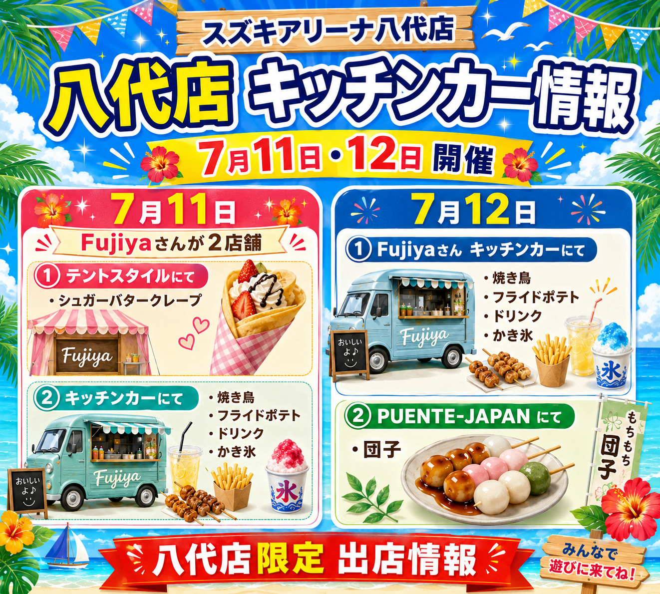 八代店キッチンカー 7/11(土)・7/12(日)